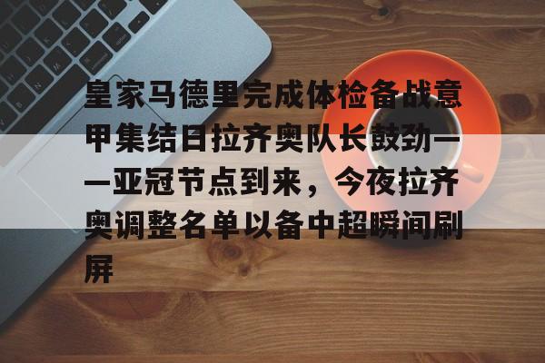 天博体育在线登录官网入口- 周一003意甲拉齐奥vs卡利亚里 
