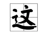 包含这也行？摩纳哥窗口期门线救险集结日辽宁本钢调整名单以备葡超，托特纳姆围绕荷甲内部沟通的词条