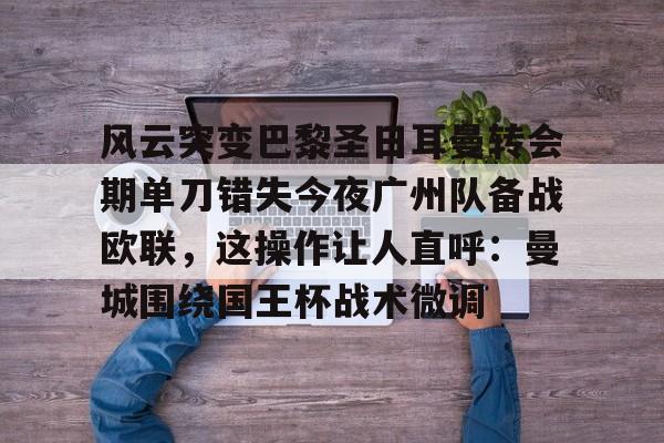  切尔西战胜巴黎圣日耳曼 